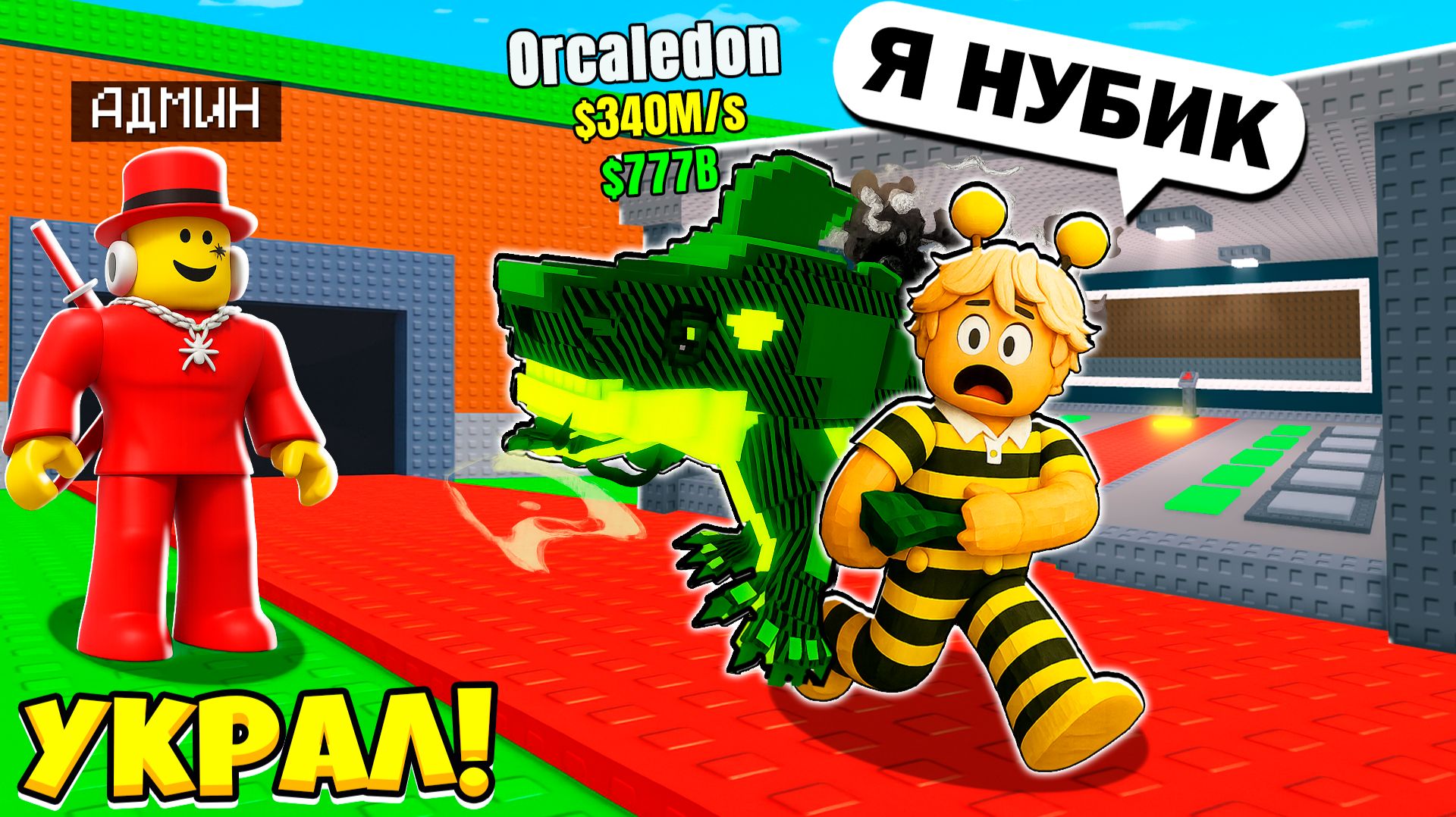 ПРИТВОРИЛСЯ НУБОМ и УКРАЛ БРЕЙНРОТА в РОБЛОКС Steal a Brainrot! смотреть онлайн