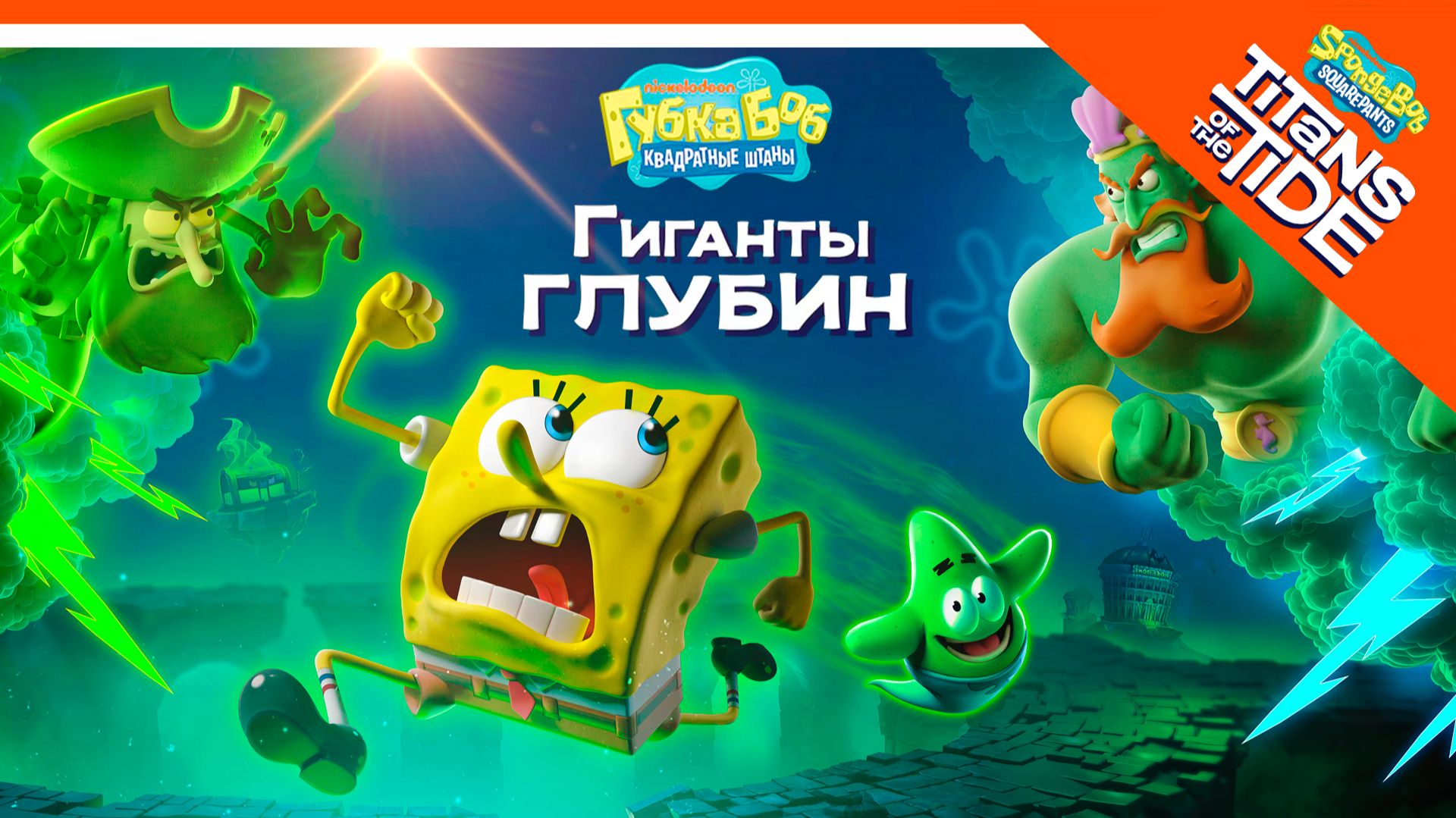 🧽 ГУБКА БОБ ГИГАНТЫ ГЛУБИН НОВАЯ ИГРА 🧽 SPONGEBOB SQUAREPANTS: Titans of the Tide Прохождение смотреть онлайн