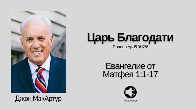 Царь Благодати【Матфея 1:1-17】Джон МакАртур смотреть онлайн