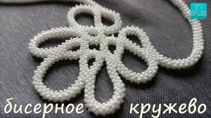 бисерное кружево