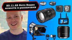 Фото Видео Новости 20.11.25 Viltrox 85mm f/1.4 Pro для Z, TTArtisan’s AF 23mm f/1.8, конец Arri