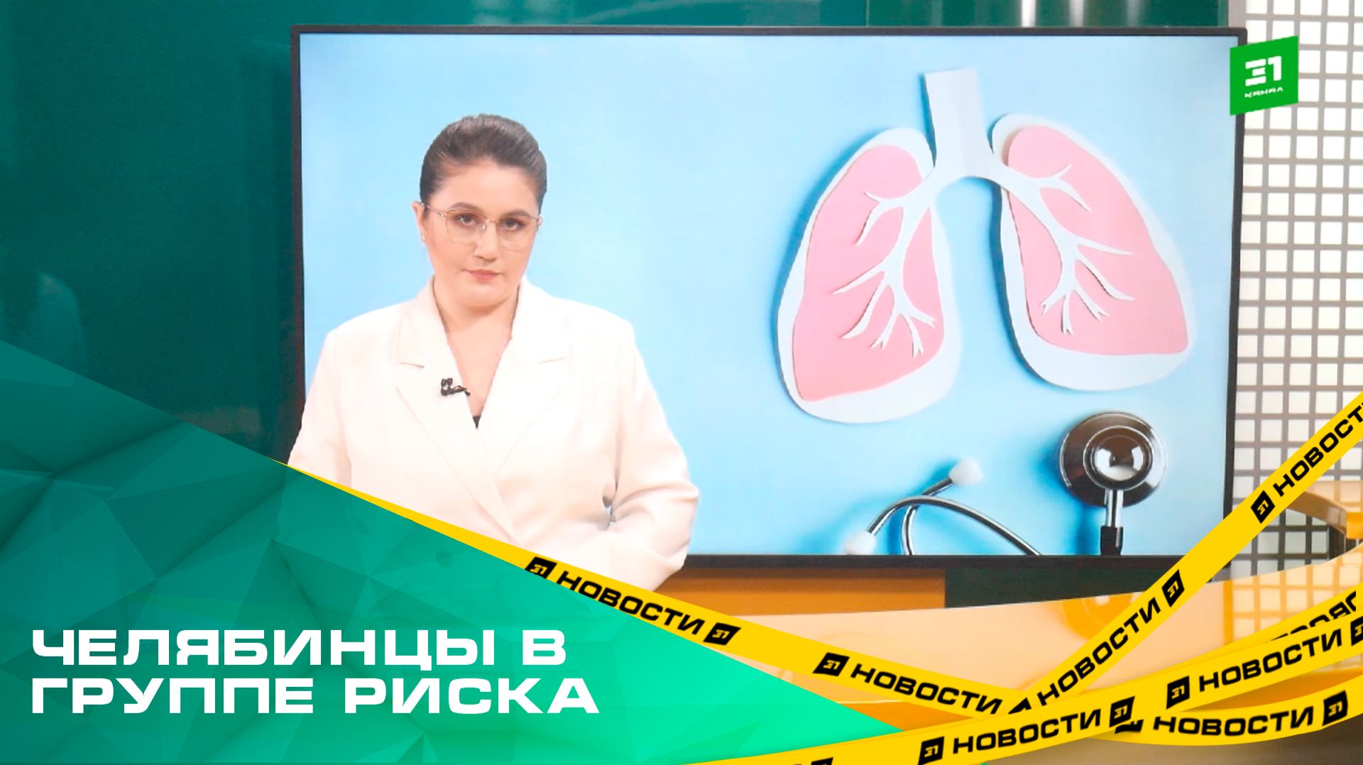 Челябинцы в группе риска. Какие причины приводят к обструктивной болезни легких? смотреть онлайн