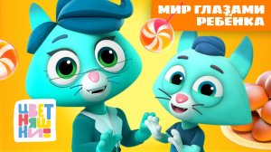 Мир глазами ребёнка: 35 самых трогательных историй | Цветняшки мультики для детей | сборник