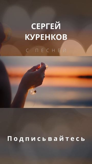Сергей Куренков - Я хочу побыть с тобой смотреть онлайн