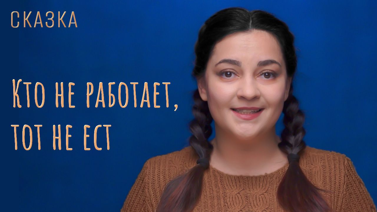 Сказка "Кто не работает, тот не ест" смотреть онлайн