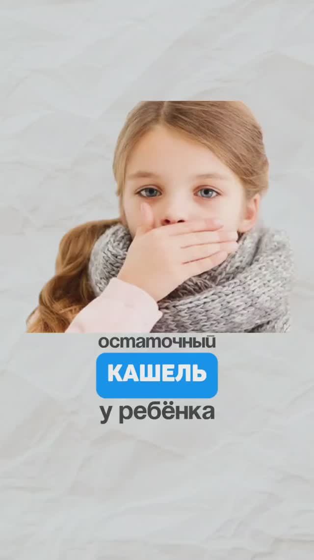 Остаточный кашель у ребенка - норма или стоит бить тревогу? Семейный доктор Алена Братишко смотреть онлайн