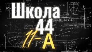 Школа 44, 11-А, выпуск 2026, Красноярск