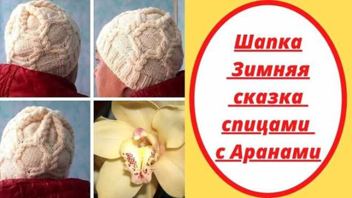 МК - Шапка Зимняя сказка спицами с аранами смотреть онлайн