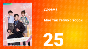 Мне так тепло с тобой 1 сезон 25 серия