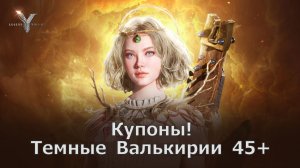 Legend of YMIR - Купоны! Темные Валькирии 45+ лвла!