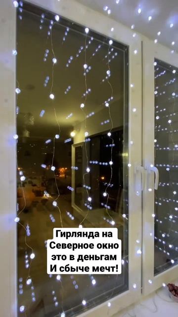 Гирлянда штора на окно на Севере, по Васту! смотреть онлайн