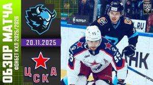 ДИНАМО МИНСК – ЦСКА | Обзор матча Фонбет КХЛ сезон 2025/2026 | 20.11.2025