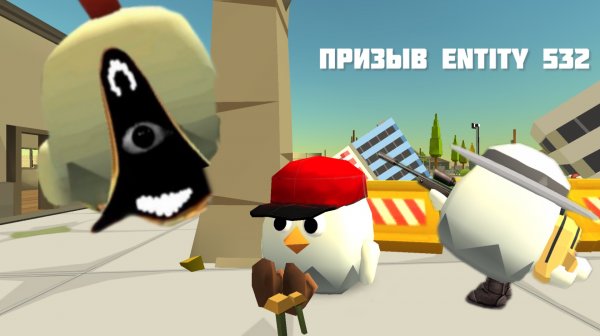 Призыв Entity 532 в chicken gun