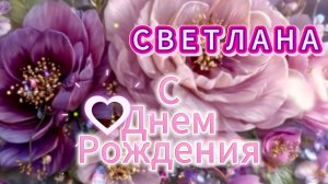 Светлана с днем рождения женщине пожеланиями