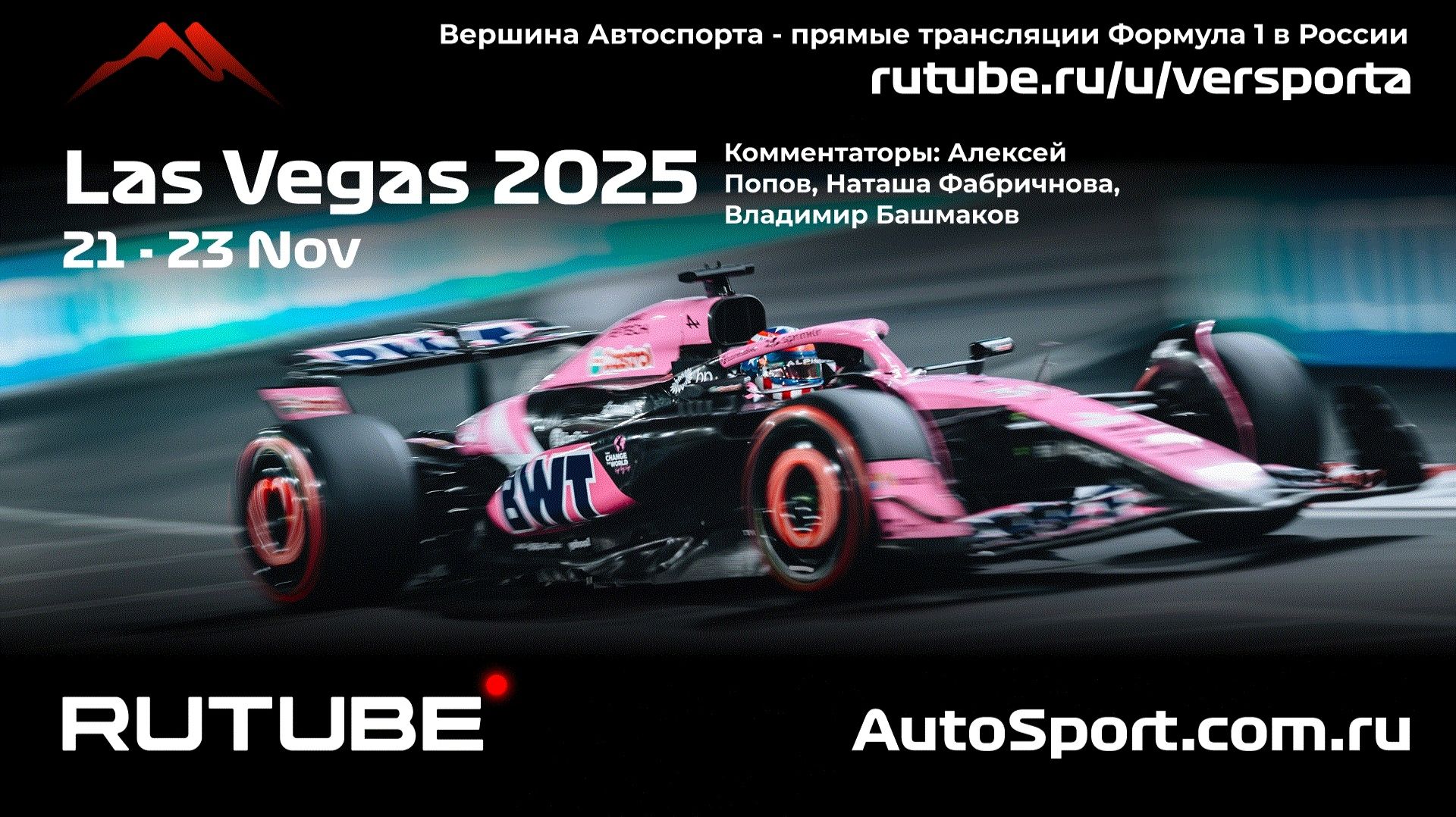 Ф1 КВАЛИФИКАЦИЯ Лас - Вегас - 22 этап 2025 А. П. и Н. Ф. (Формула 1 - Ф1) Автогонки Гран При смотреть онлайн