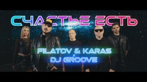 Filatov & Karas, Dj Groove - Счастье Есть (Official Video)