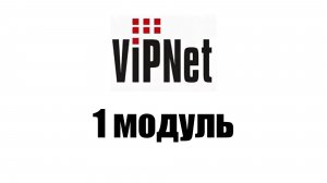 Гайд по VipNet - 1 модуль ( Настройка сетевого окружения, установка SQL-сервера)