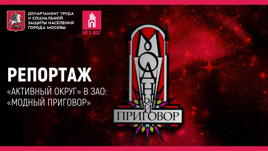 Репортаж: «Активный округ» в ЗАО: «Модный приговор» смотреть онлайн