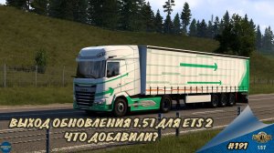 [#191] ВЫХОД ОБНОВЛЕНИЯ 1.57. ЧТО ДОБАВИЛИ? | ETS 2 1.57.1.0s | Moza R5 + TSW