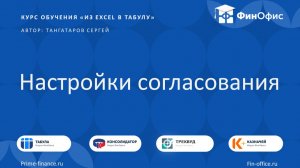 28. Настройка согласования модели