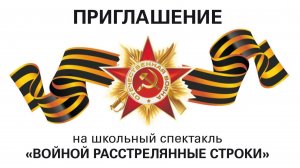 Спектакль «ВОЙНОЙ РАССТРЕЛЯННЫЕ СТРОКИ»