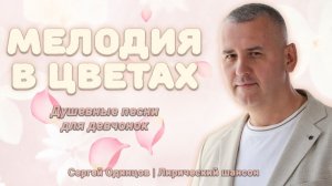 Сергей Одинцов – Мелодия в цветах🌸Лучшие песни о любви (сборник 2025)