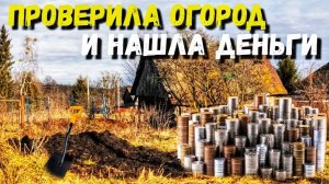 ЕСЛИ БЫ СОСЕДИ ЗНАЛИ - СКОЛЬКО ДЕНЕГ МОЖНО НАЙТИ В ОГОРОДЕ. НАХОДКИ В ДРЕВНЕЙ ДЕРЕВНЕ
