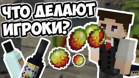 ЧТО ИГРОКИ ДЕЛАЮТ С АЛКОГОЛЕМ, Обход Сервера Майнкрафт смотреть онлайн