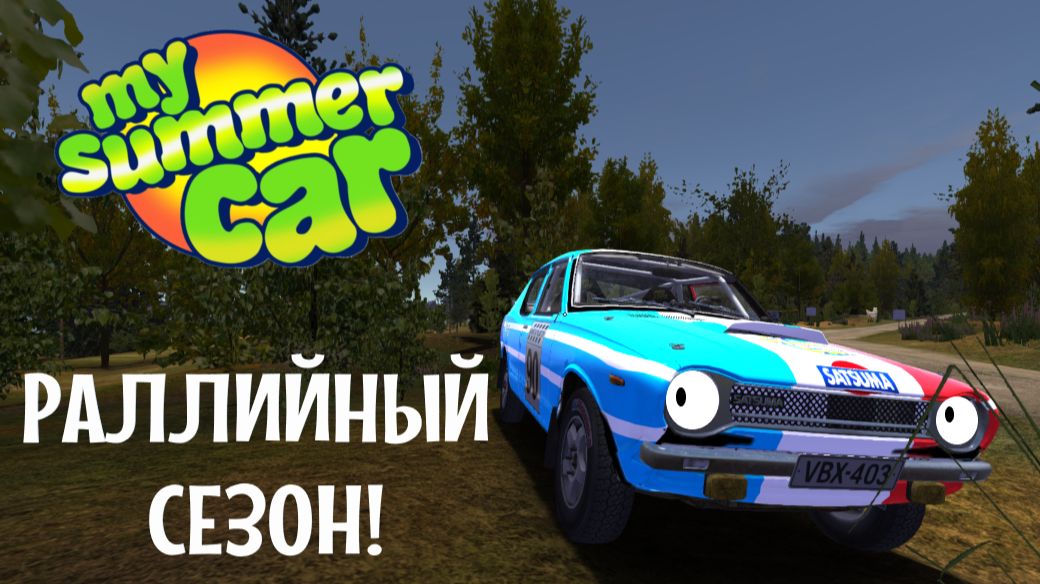 MY SUMMER CAR | РАЛЛИЙНЫЙ СЕЗОН! | ер.5 смотреть онлайн