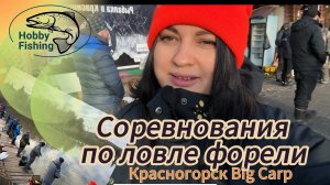 Соревнования форельнутых в Красногорске