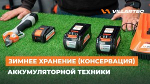 Подготовка аккумуляторов и техники к зимнему хранению. Правильный порядок консервации от VILLARTEC!