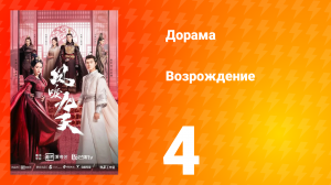 Возрождение 1 сезон 4 серия
