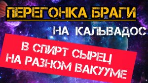 Вакуум!!!Перегоняю брагу из яблок в спирт сырец под разным вакуумом, будет ли разница?