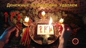 Отбиваем Препятствия в Денежной Сфере