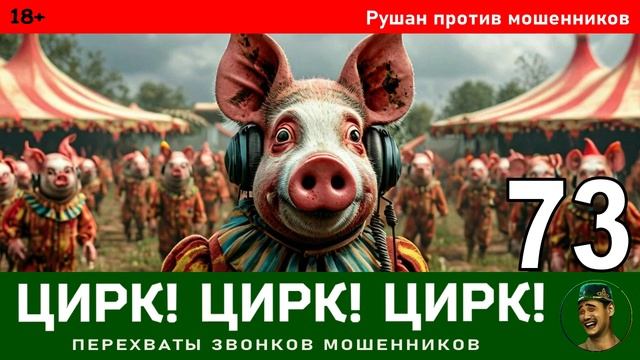 Рушан! Выпуск № 73 / Перехваты звонков мошенников