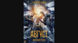 Август (финальная версия)