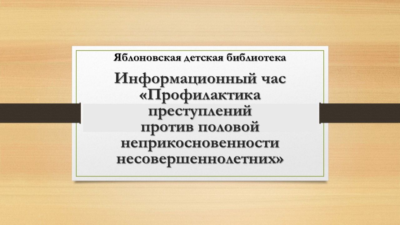 Информационный час«Профилактикапреступлений против половой неприкосновенности несовершеннолетних»ЯДБ смотреть онлайн
