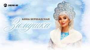 Анна Бершадская - Зимушка