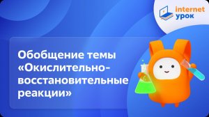 Химия 9 класс. Обобщение темы «Окислительно-восстановительные реакции»