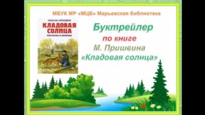 Буктрейлер по книге М. Пришвина "Кладовая солнца"