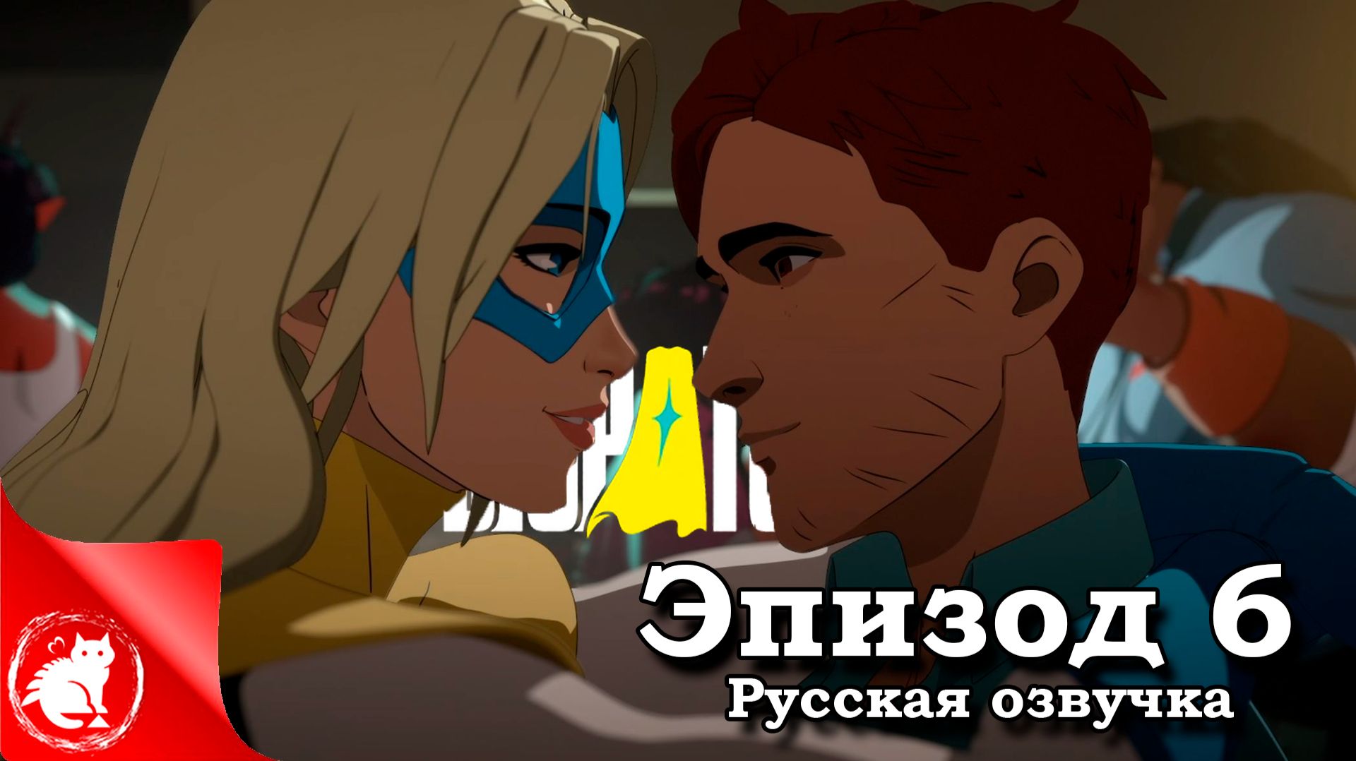 Dispatch - [Эпизод 6] - Рисковый план [Русская озвучка] смотреть онлайн