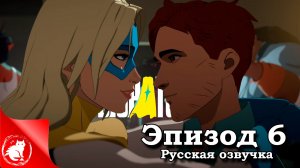 Dispatch - [Эпизод 6] - Рисковый план [Русская озвучка]