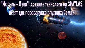 «Их цель – Луна»: древние технологии на борту 3I/ATLAS стремятся пробудить дремлющий спутник Земли