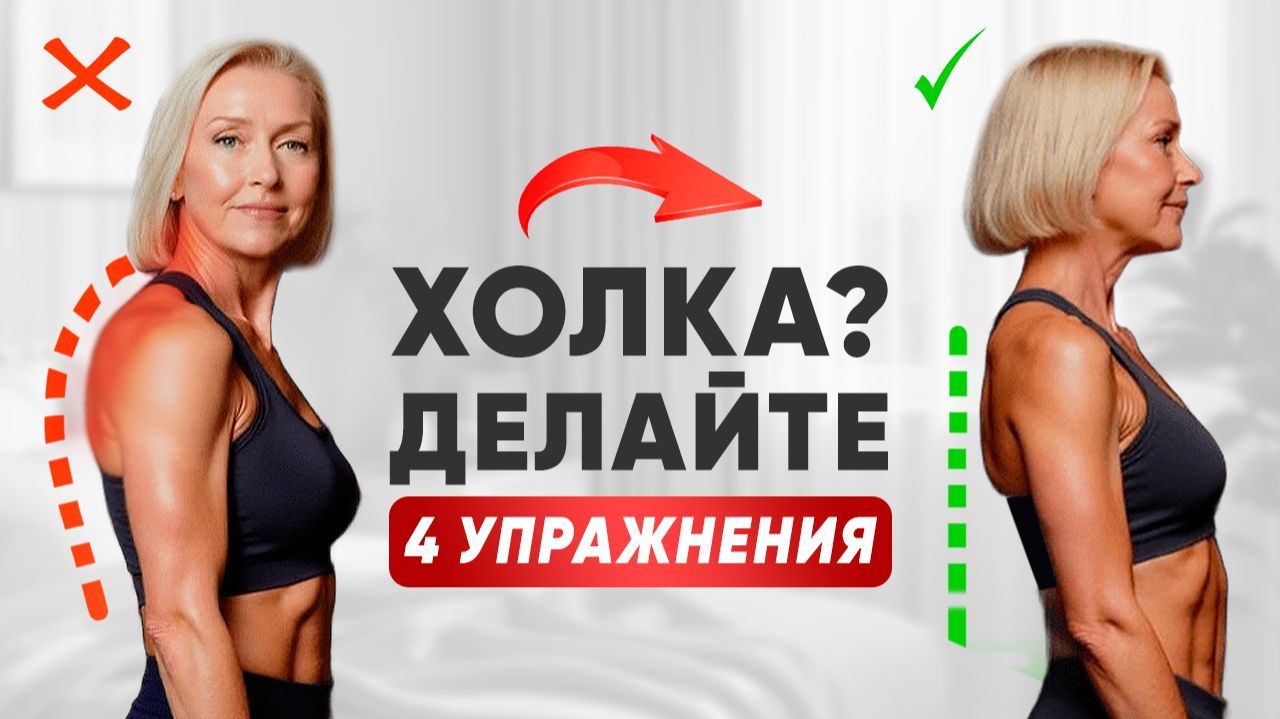 КАК УБРАТЬ ХОЛКУ: 4 упражнения за 5 минут — без массажа и операций смотреть онлайн