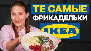 Знаменитые фрикадельки из IKEA у вас на кухне! Готовить проще простого 👌