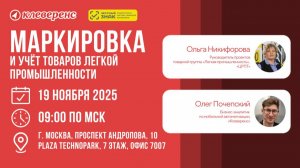 Маркировка и учёт товаров лёгкой промышленности | Семинар от 19.11.2025 | Честный Знак и Клеверенс