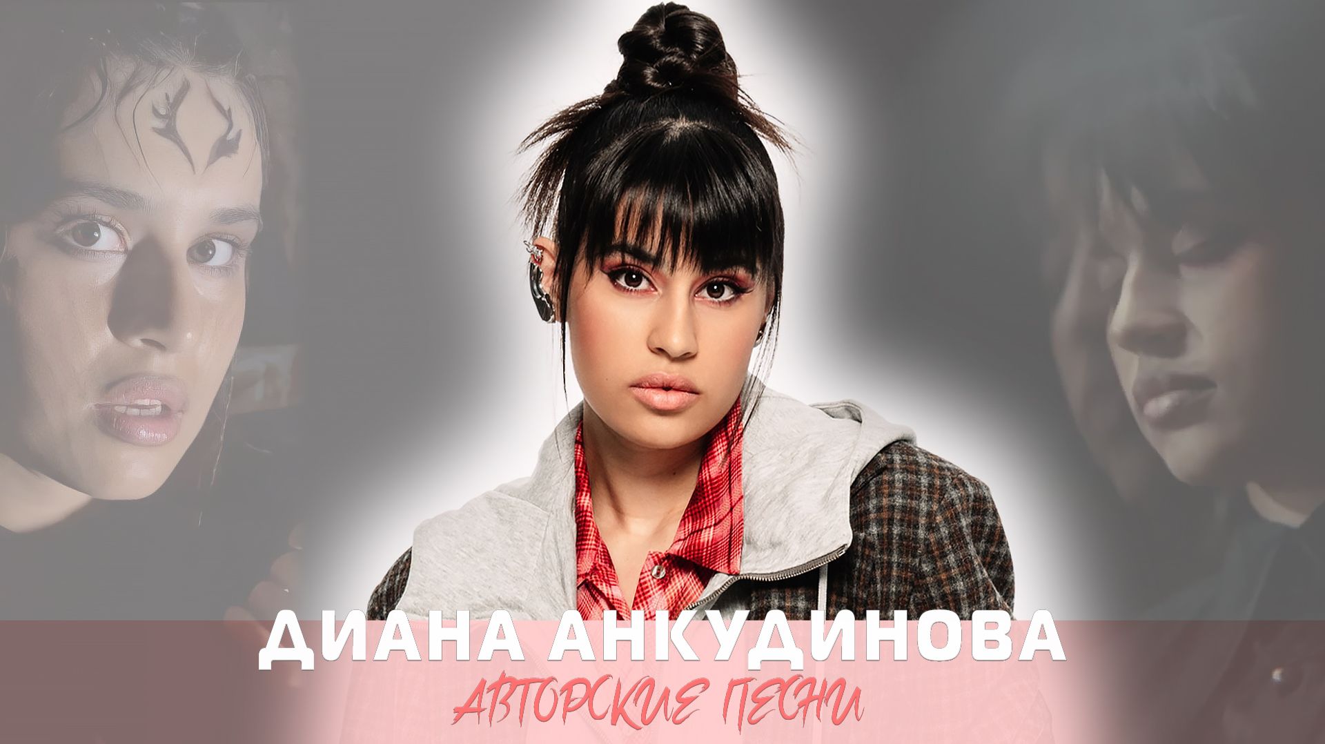 Диана Анкудинова. Аудио. Коллекция [bySHDE] «Авторские песни» 2025-10 [RT]