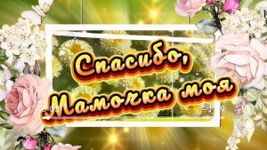 С 8 марта! Спасибо, мамочка моя, песня для мамы