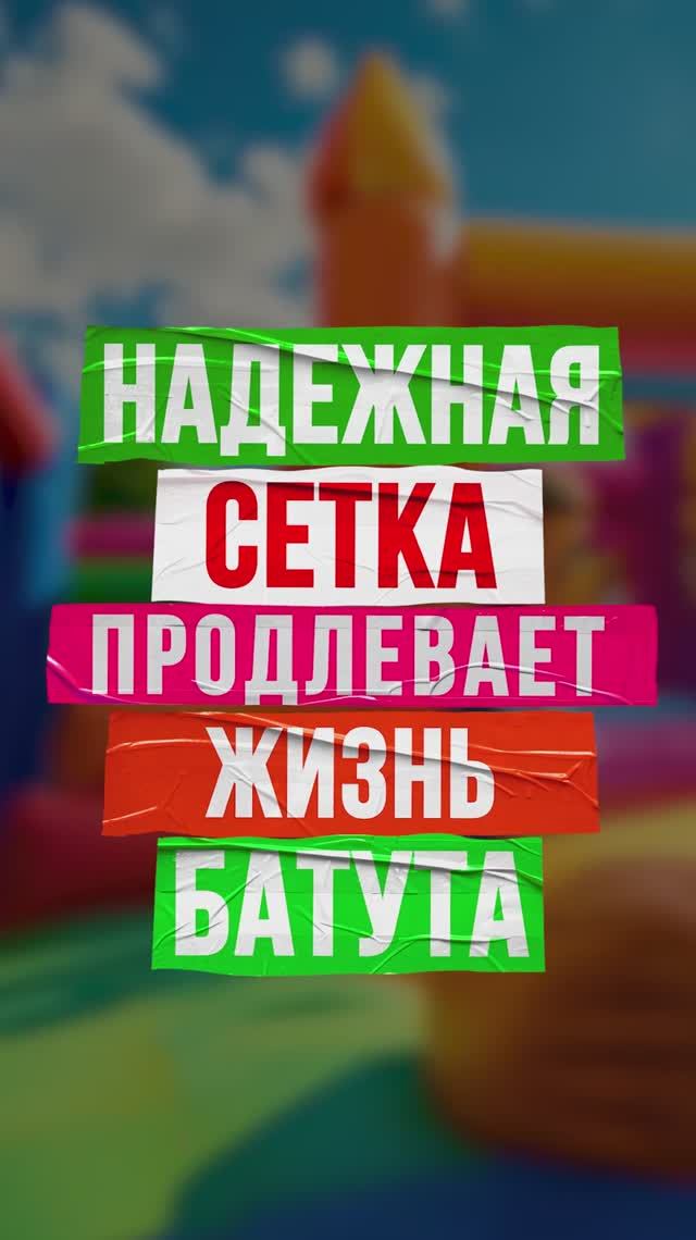 Как устроена защитная сетка и элементы безопасности батутов от БатутМастер смотреть онлайн