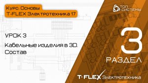 Урок 3 «Кабельные изделия в 3D. Состав». | 3 раздел курса «Основы T-FLEX Электротехника 17»